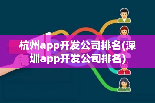 杭州app开发公司排名(深圳app开发公司排名)