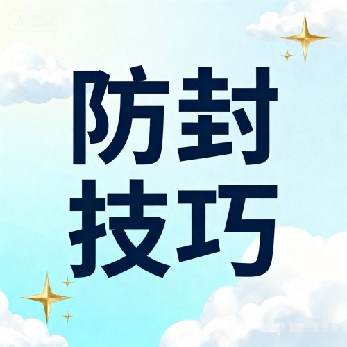 微信多开分身云端转发红包电脑软件防封技巧大全:这 6 招让你远离封号烦恼