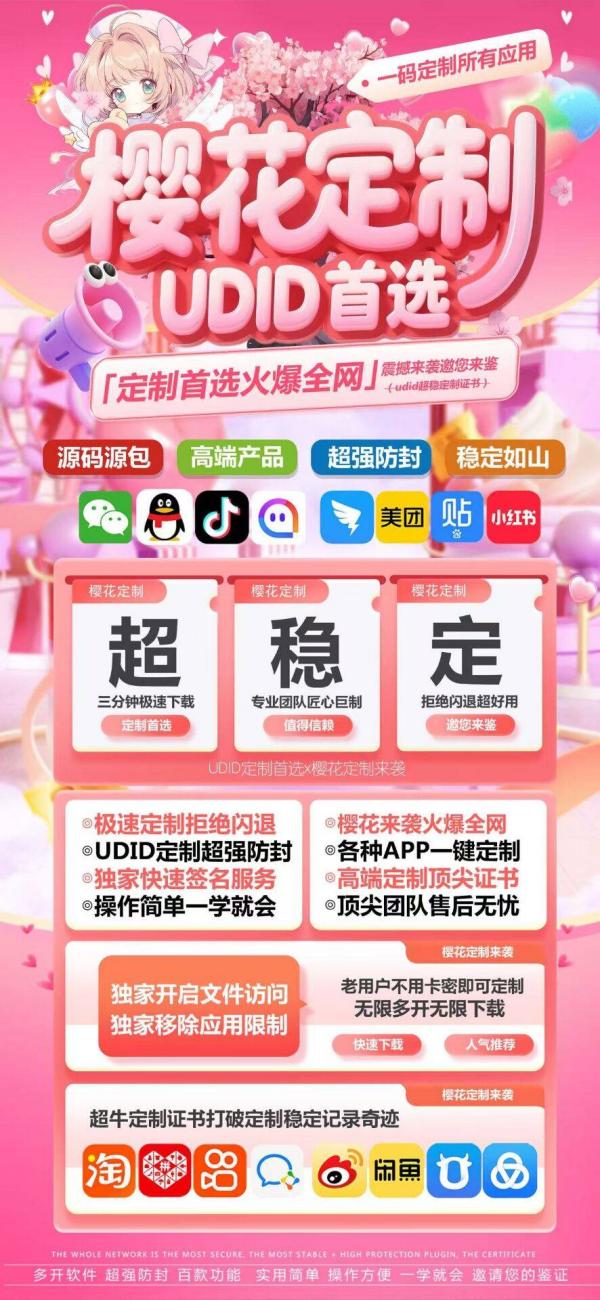 苹果微信UDID定制_樱花定制版服务_微信稳定多开版