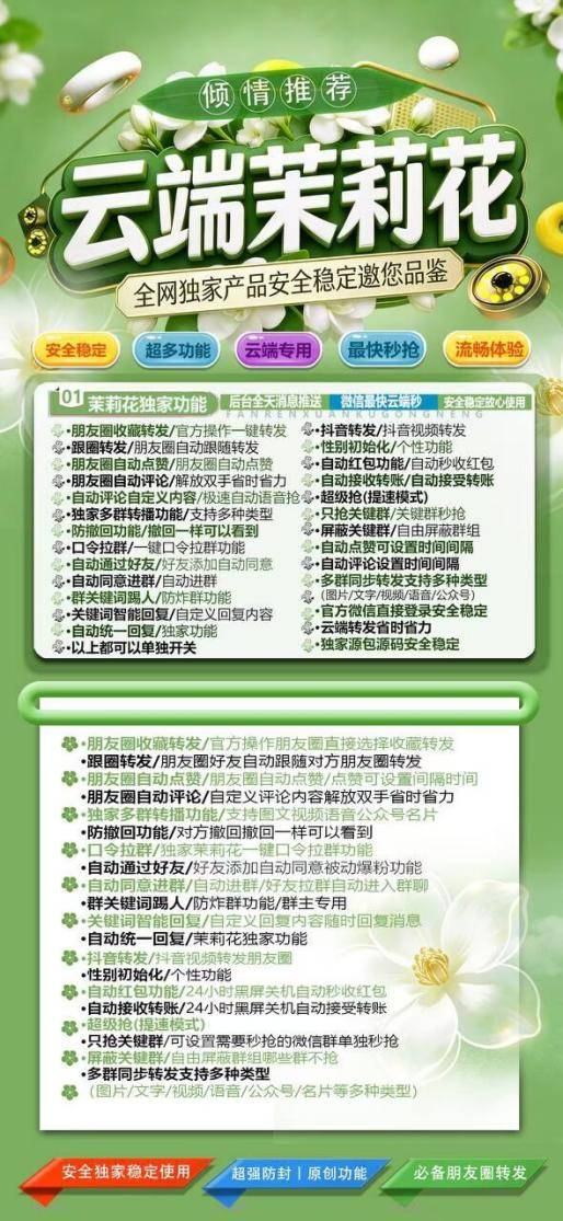 云端茉莉花_自动一键转发朋友圈软件_官方微信一键转发